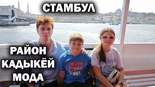 СТАМБУЛ - район Кадыкёй и Мода. Плывем по Босфору в Европу - Эминёню\ Виды с дрона #влог