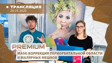 Бренд PREMIUM. Строим глазки. MASK – коррекция периорбитальной области и малярных мешков 2020.05.20