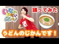 いないいないばあっ「うどんのじかんです!」踊ってみた 渡部アキ