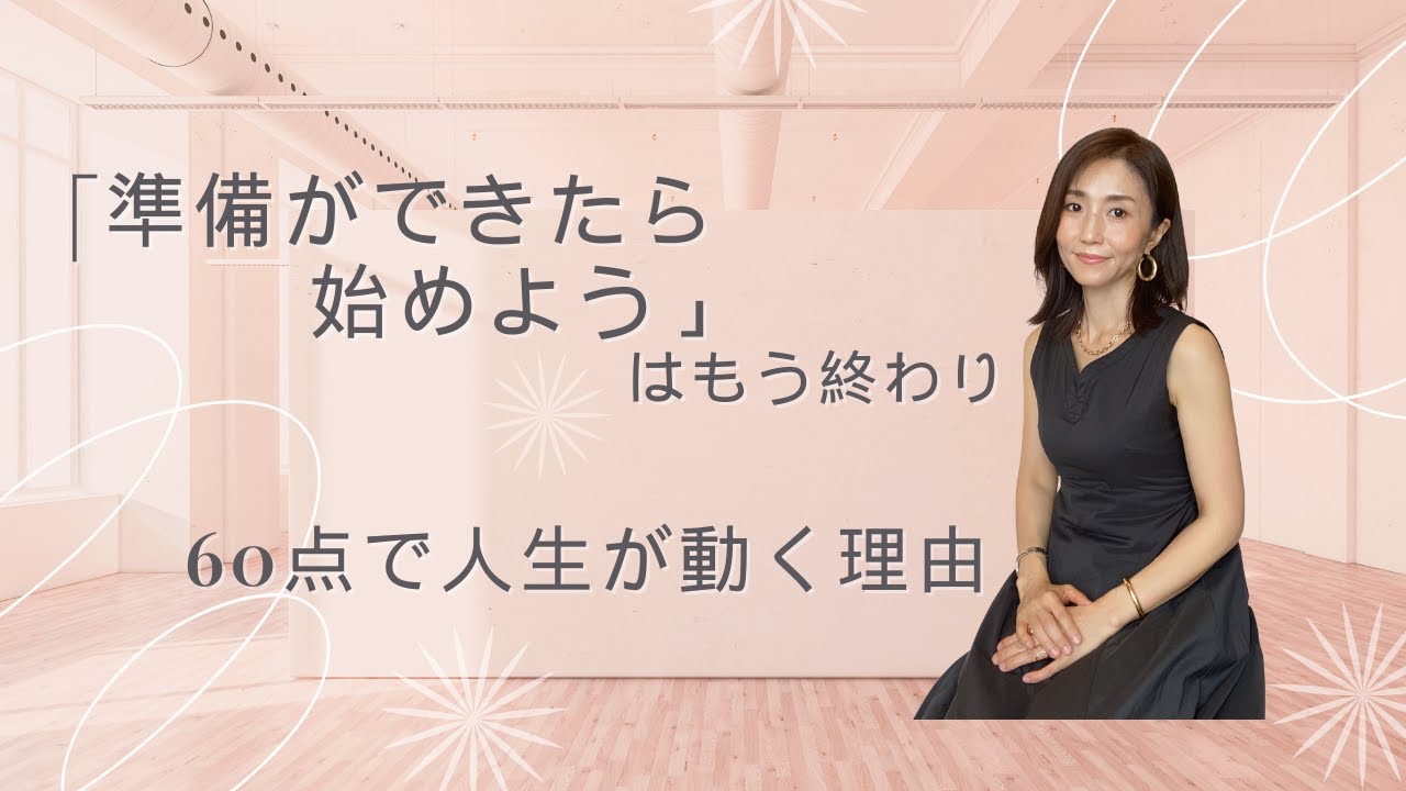 「準備ができたら始めよう」はもう終わり！60点で人生が動く理由