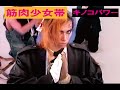筋肉少女帯 「キノコパワー」【4Kリマスター】 #バンド #インディーズ#ライブ #ロック#PUNK#パンク