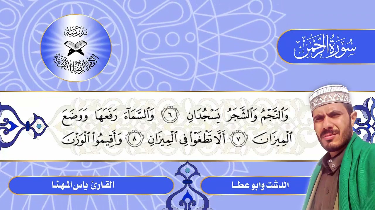 سورة الرحمن -  القارئ ياس المهنا  - الدشت وابو عطا