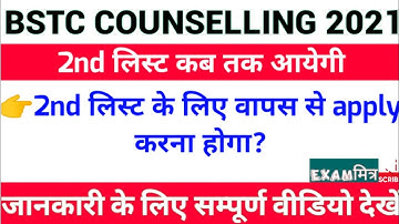 BSTC 2nd Counselling List 2021 ।।bstc 2nd list out।। bstc latest update 2021।। Bstc cut off 2021