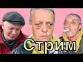 стрим! бухаем за данат. алкаши