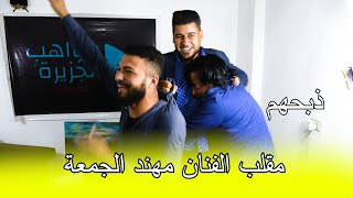 مقلب | الفنان مهند الجمعة | برنامج مواهب الجزيرة الحلقة 8!!!!!!!!