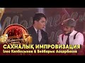 Ілес Көпбосынов &amp; Бейбарыс Асқарбеков. Сахналық импровизация І «Мәртебелі өнер»