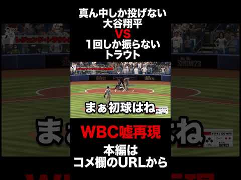 こんなWBCは嫌だ【大谷翔平、トラウト】