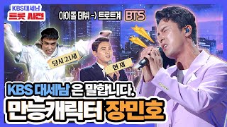 #장민호 대세남 트롯사전📖 개봉박두❗0부터 100까지🙆 장민호의 모든 매력을 한방에👊 [대케가수] / KBS 방송