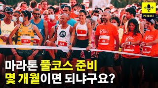 마라톤 풀코스 준비를 만만하게 보면 안됩니다 [러닝 팟캐스트]