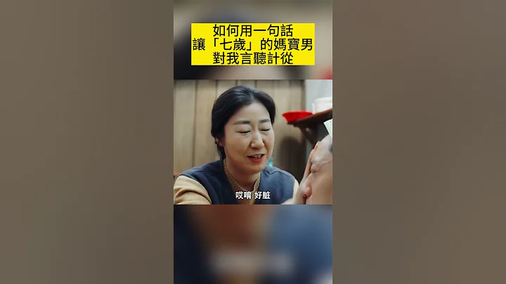 如何用一句话 让「七岁」的妈宝男 对我言听计从 - 天天要闻