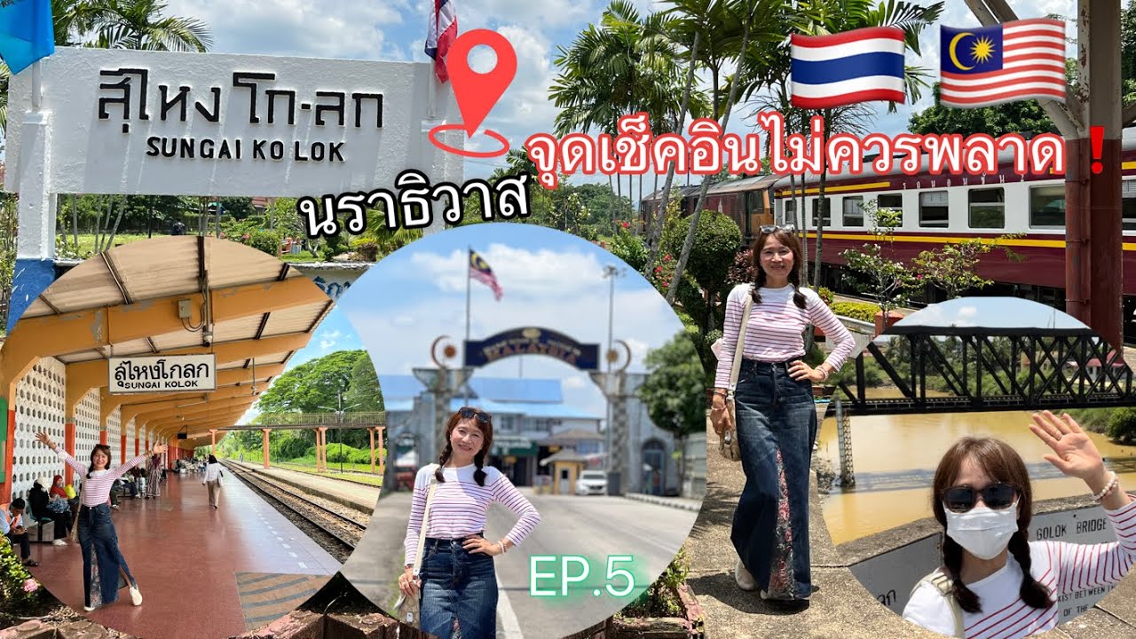 สุไหงโก-ลก นราธิวาส EP.5 จุดเช็คอินไม่ควรพลาด รู้ยัง⁉️