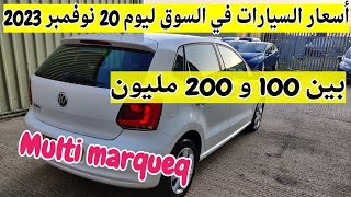 سوق السيارات المستعملة في الجزائر ليوم 20 نوفمبر 2023 مع أرقام الهاتف بين 100 و 200 مليون واد كنيس