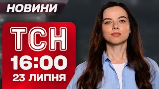Новини ТСН 16:00 23 липня. Делегації України та рф прибули на переговори до Туреччини