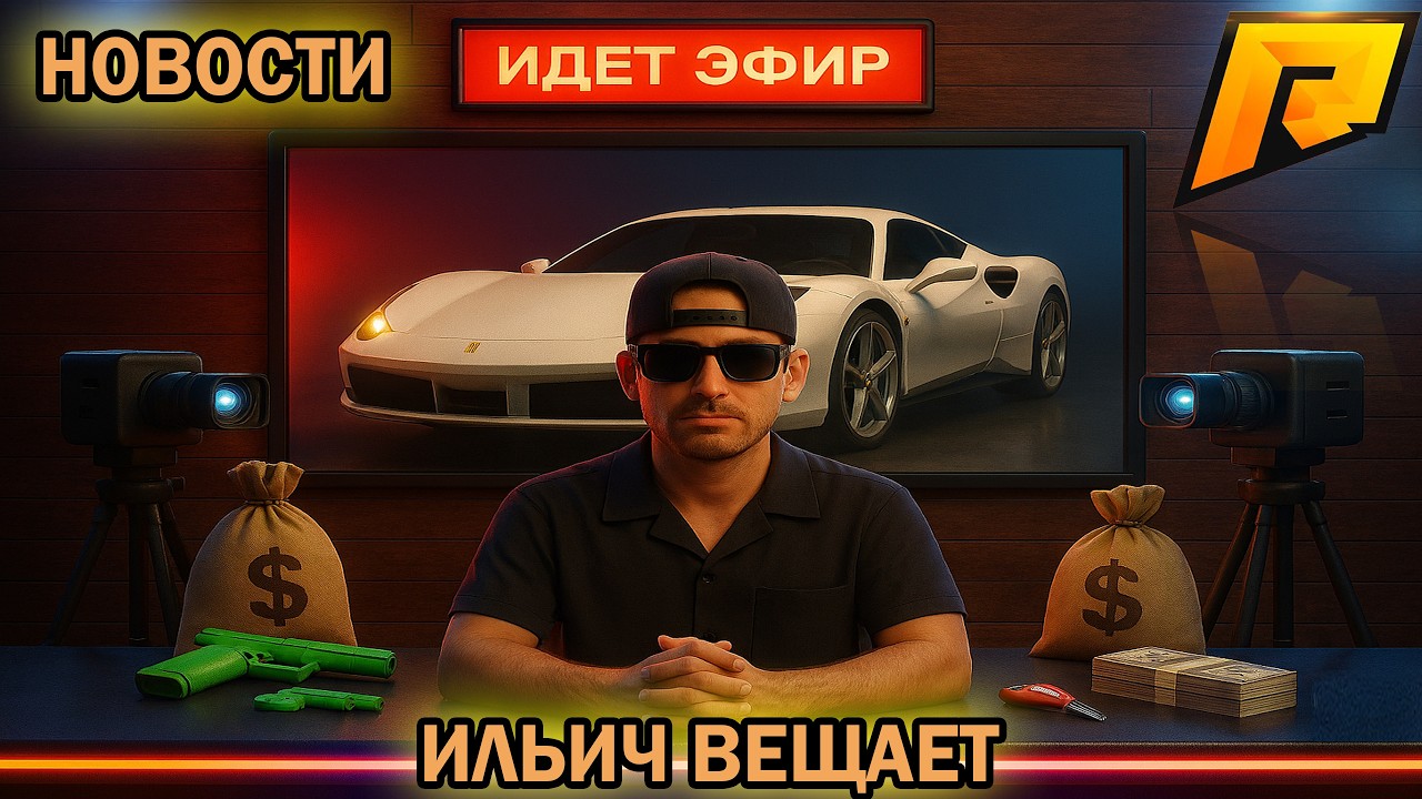 ИЛЬИЧ ВЕЩАЕТ #1-ХАССЛ 2.0 (HASSLE 2.0) РАЗБОР ТРЕЙЛЕРА! НОВЫЙ ШЕДЕВР ОТ RADMIR RP! НОВОСТИ ПРОЕКТА!