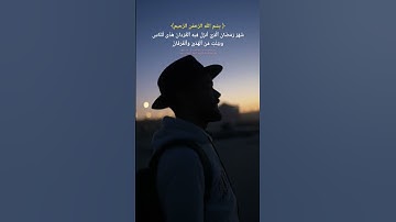 شَهْرُ رَمَضَانَ الَّذِي أُنزِلَ فِيهِ الْقُرْآنُ #القرآن_الكريم #محمد_صديق_المنشاوي #تلاوة_خاشعة