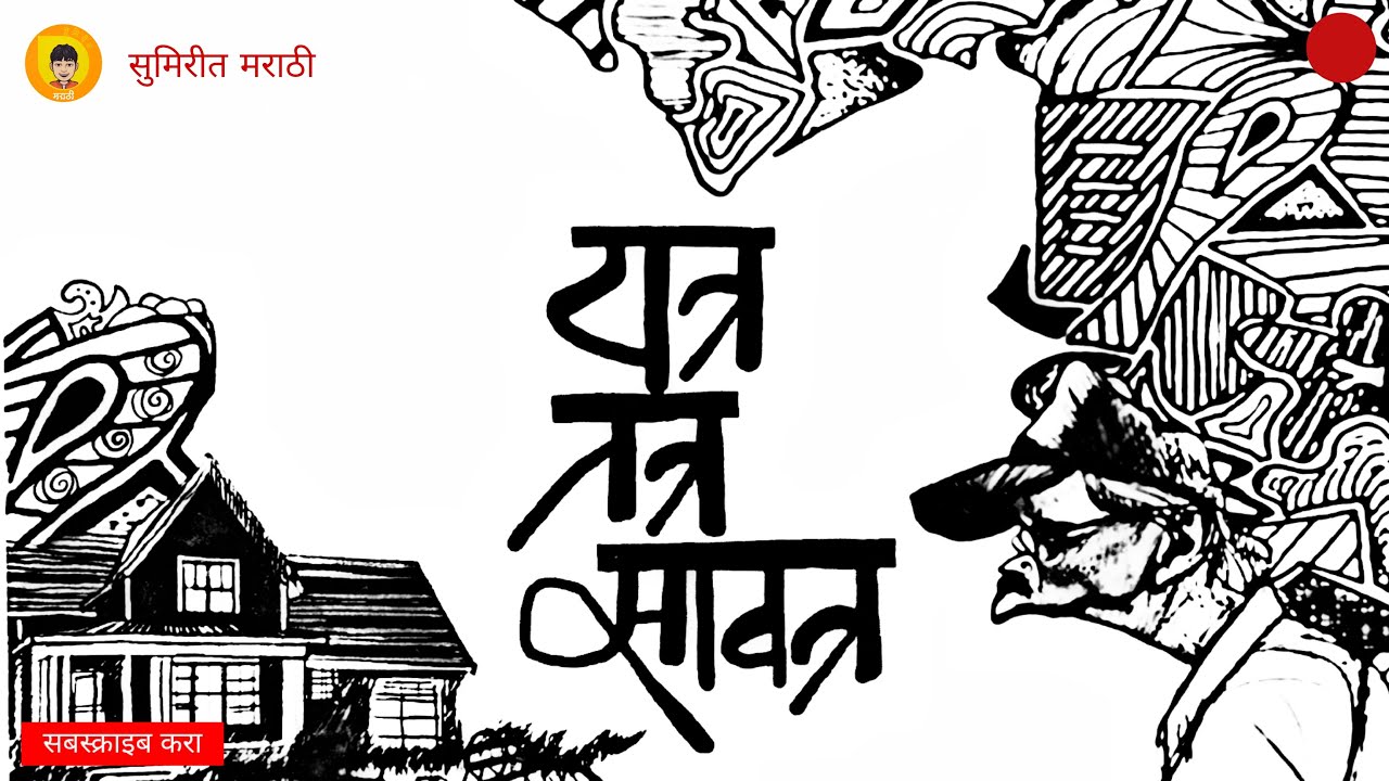 यत्र तत्र सावत्र | मराठी गूढकथा | Yatra Tatra Savatra | Marathi Suspense Story | Sumirit Marathi