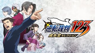 【逆転裁判123】異議あり！(ネタばれ含みます）【にじさんじ/葉加瀬冬雪】