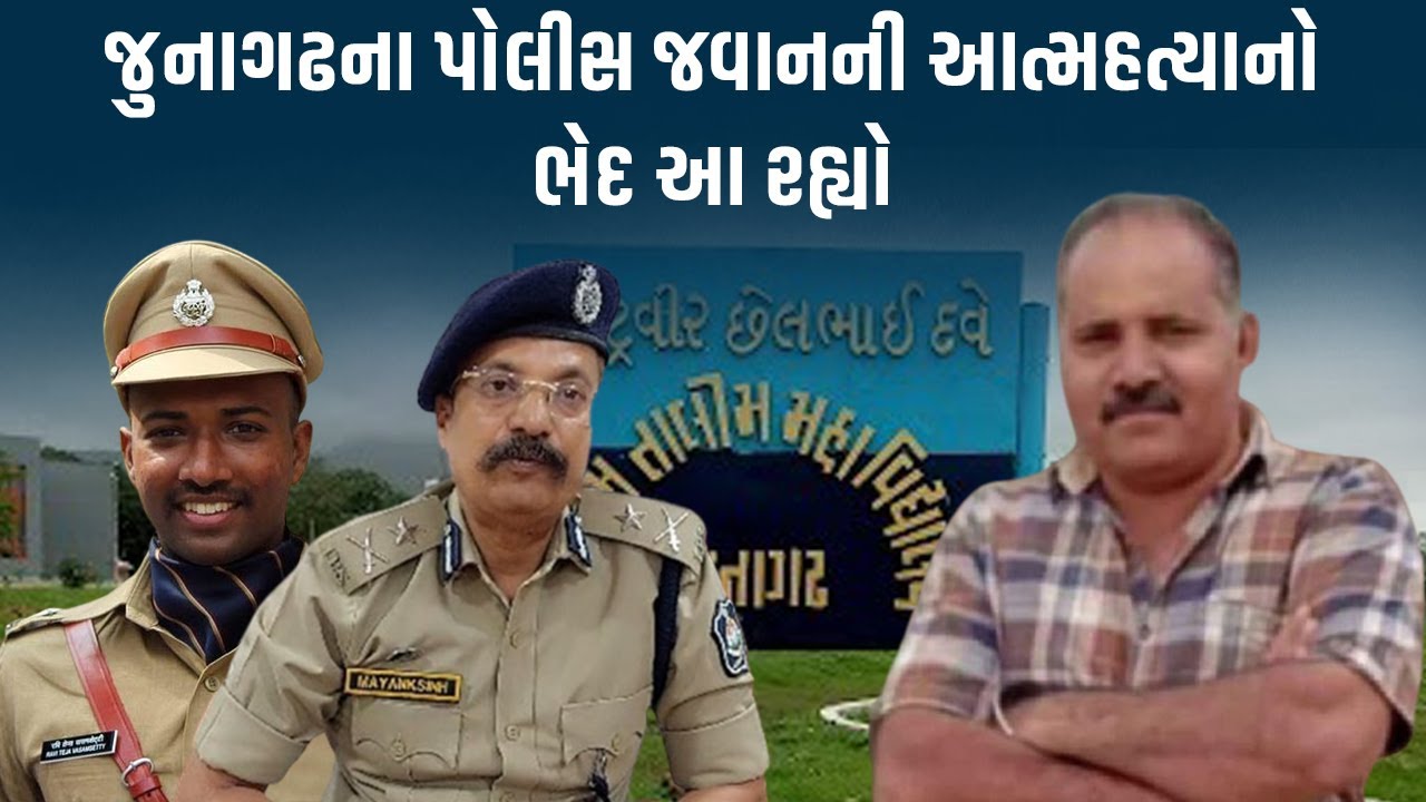 જુનાગઢના પોલીસ જવાનને મહિલા અધિકારીએ એટલો ફટકાર્યો કે, તેણે આત્મહત્યા કરી લીધી