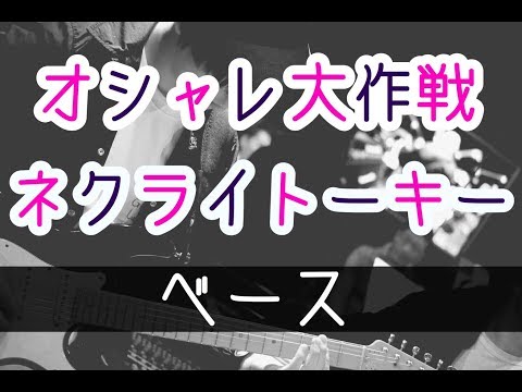 【TAB譜】オシャレ大作戦 – ネクライトーキー｜ベース 弾いてみた