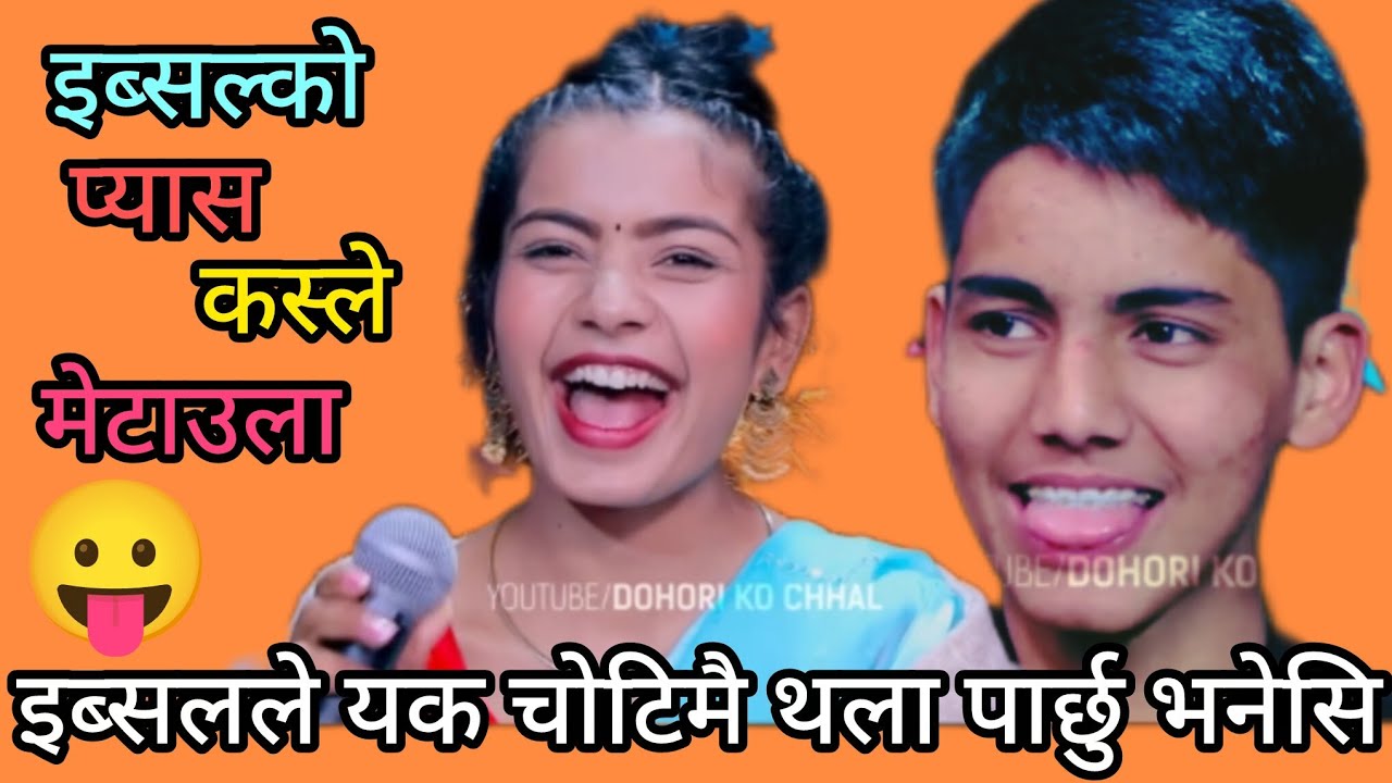 किसनको डन्डिफोर देखेर इब्सलको प्यास बढेपछी तनाब new live dohori 2082 ibsal vs kisan sijapati
