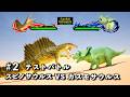 生物バトル　スピノサウルスVS カスモサウルス【King of cReature】