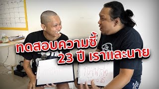 ทดสอบความซี้ 23ปีเราเเละนาย