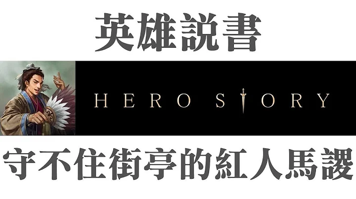 守不住街亭的千古紅人｜【三國說書】#5 - 天天要聞