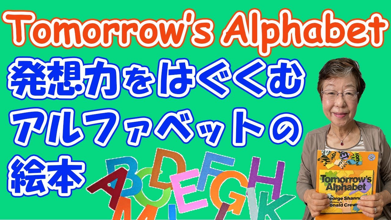 アルファベットで発想力を育もう Tomorrow's Alphabet #47 【英語絵本