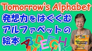 第47回 夏休みの自由研究に！発想力をはぐぐむアルファベットの絵本