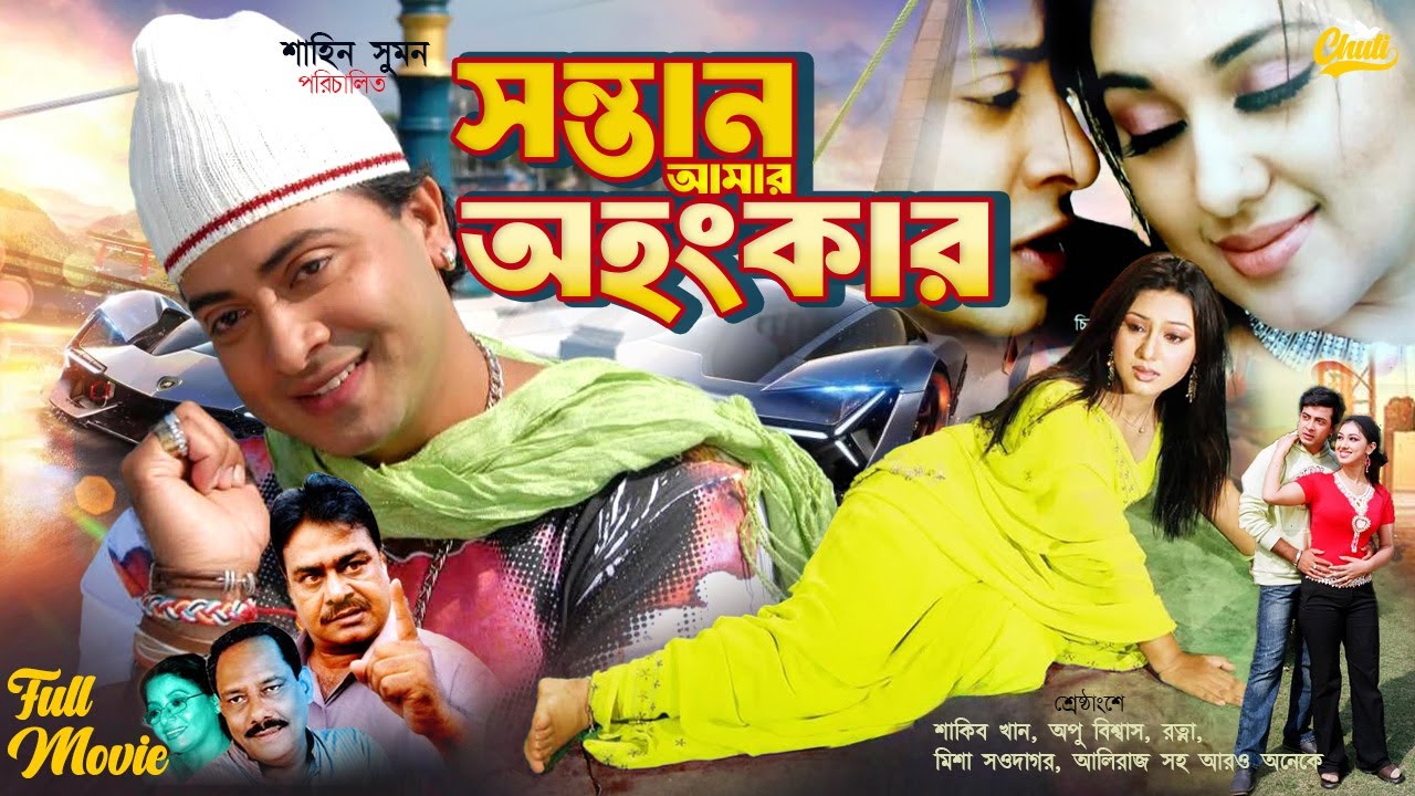 Sontan Amar Ohongkar | সন্তান আমার অহংকার | Bangla Movie | Shakib Khan | Apu Biswas | Ratna | #movie