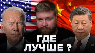 Пора валить ? | Почему не стоить переезжать США и Дубай, а лучше выбрать Китай