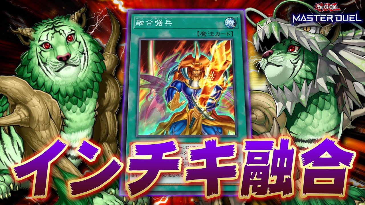 【魔法罠ガンメタ】融合強兵でぶっ壊れモンスターを爆誕させろ!!『融合強兵ナチュル』【遊戯王マスターデュエル】【Yu-Gi-Oh! Master Duel】