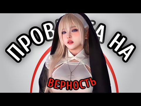 Лучший СПОСОБ проверить ДЕВУШКУ на ВЕРНОСТЬ!