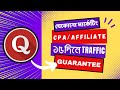 ১৫ দিনের মধ্যে Quora ট্রাফিক পাওয়ার গ্যারেন্টি ।। যে কোন নিস, যে কোন মার্কেটিং