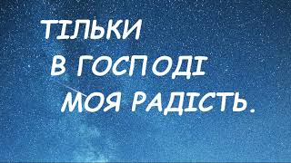 ТІЛЬКИ В ГОСПОДІ МОЯ РАДІСТЬ / ІНСТРУМЕНТАЛКА / ХРИСТИЯНСЬКА ПІСНЯ