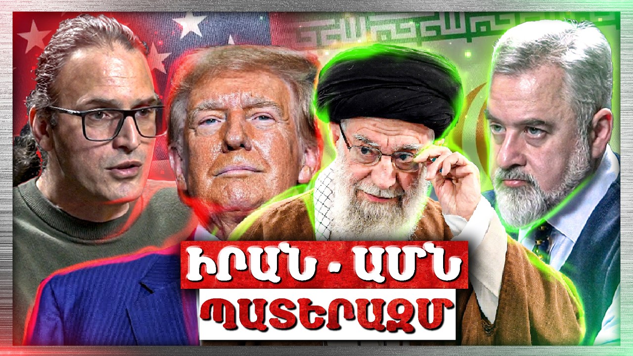 ԱՄՆ – Իրան Պատերազմ․ Ավարտվո՞ւմ Է Իրանի Իսլամական Դարաշրջանը. «Անկեղծ Զրույց» Ռուբիկ Մինասյան