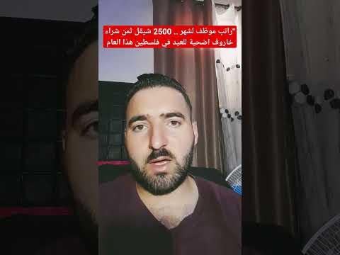 راتب موظف لشهر 2500 شيقل ثمن شراء خاروف اضحية للعيد في فلسطين هذا العام