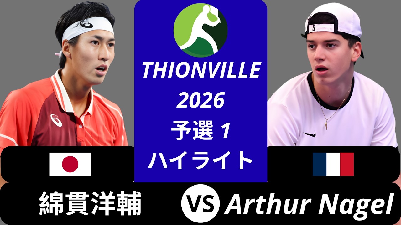 綿貫洋輔 vs Arthur Nagel - Thionville 2026 予選1 ハイライト