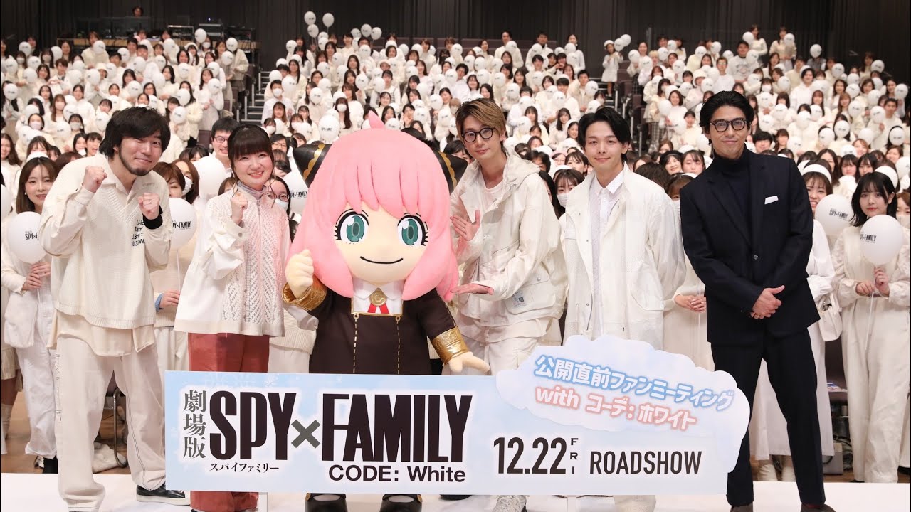 〈アーカイブ〉『劇場版 SPY×FAMILY CODE: White』公開直前ファンミーティング with コーデ: ホワイト