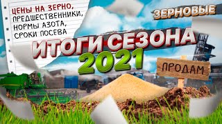 Чему научил нас этот сезон 2021. Эксперименты, урожайность, цены на зерно, уборка, посев, культуры.