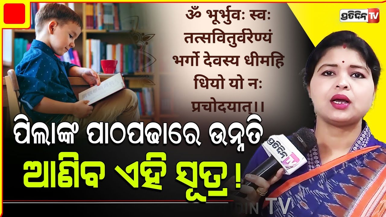 ପାଠପଢାରେ ଉନ୍ନତି ପାଇଁ କାମରେ ଆଣନ୍ତୁ ଏହି Tips! Astro export Dr sandhyarani Mishra.