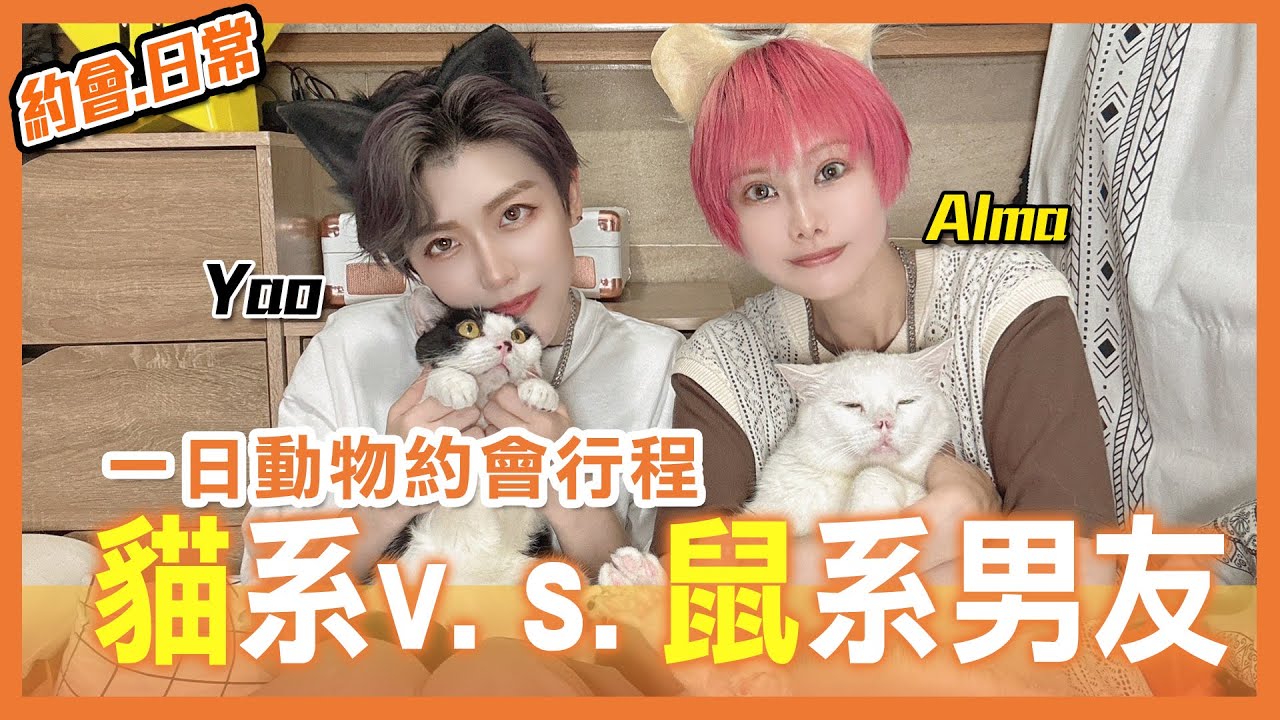 貓系女友 ＆ 鼠系男友| 台北市大嘴鳥, 狐獴餐廳  可愛值爆表的約會 |愛鼠協會、肉球森林| Yao&Alma Dating【Alma終於有頻道】