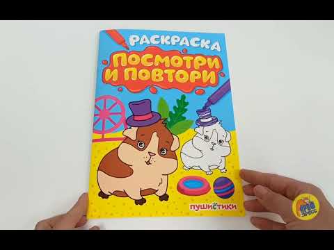 РАСКРАСКА. ПОСМОТРИ И ПОВТОРИ. ПУШИСТИКИ