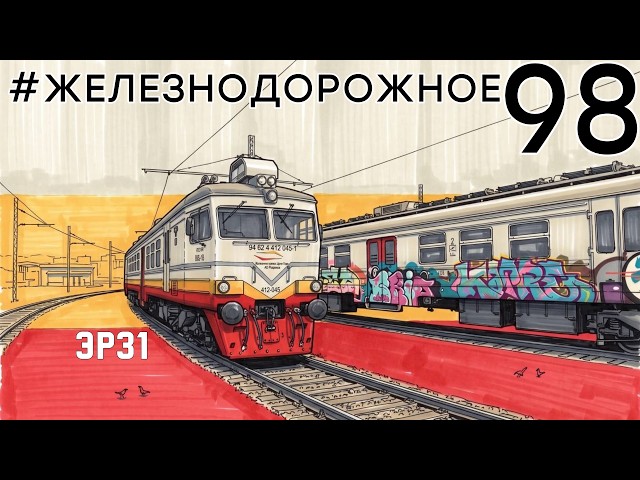Электричка ЭР31. Балканский зверь из Риги в Черногории. Железнодорожное — 98 серия