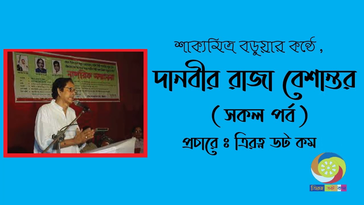 Raaja Beshantor_রাজা বেসান্তর সকল পর্ব । ত্রিরত্ন টিভি