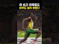 우사인 볼트 컨디션 제일 좋았던 날