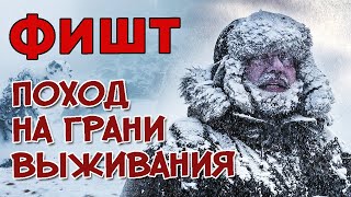 Выжившие в горах | Фишт. Поход на грани выживания