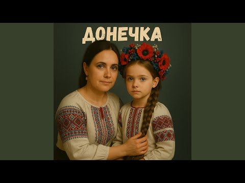 Донечка