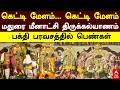 Madurai Meenakshi Thirukalyanam | கெட்டி மேளம்.. கெட்டி மேளம்மதுரை மீனாட்சி திருக்கல்யாணம்