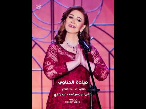 ميادة الحناوي ليه خلتني احبك كان حبك عذاب واسية وهواني ما بعده هوان